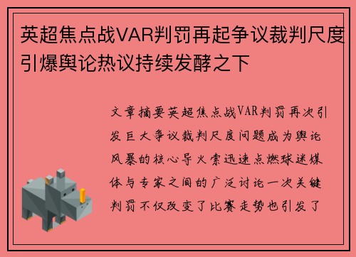 英超焦点战VAR判罚再起争议裁判尺度引爆舆论热议持续发酵之下