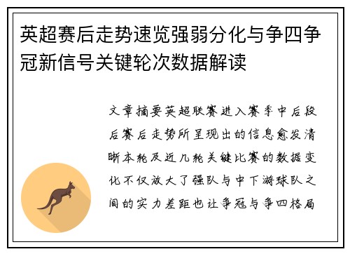英超赛后走势速览强弱分化与争四争冠新信号关键轮次数据解读
