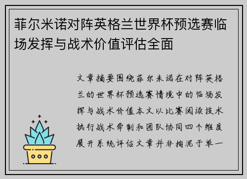 菲尔米诺对阵英格兰世界杯预选赛临场发挥与战术价值评估全面