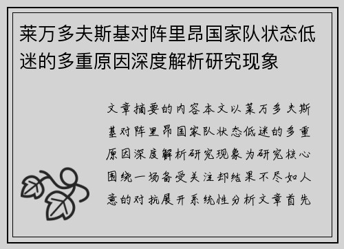 莱万多夫斯基对阵里昂国家队状态低迷的多重原因深度解析研究现象 莱万多夫斯基对阵里昂国家队状态低迷的多重原因深度解析研究现象