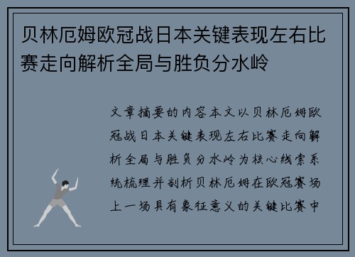 贝林厄姆欧冠战日本关键表现左右比赛走向解析全局与胜负分水岭