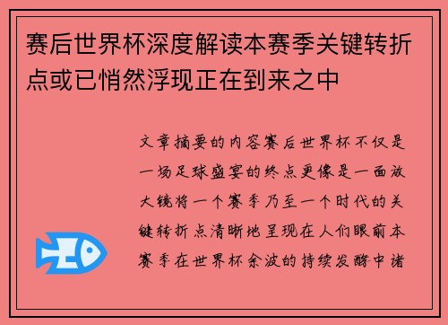 赛后世界杯深度解读本赛季关键转折点或已悄然浮现正在到来之中