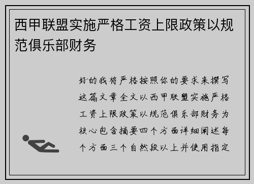 西甲联盟实施严格工资上限政策以规范俱乐部财务 西甲联盟实施严格工资上限政策以规范俱乐部财务