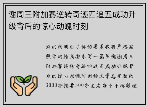 谢周三附加赛逆转奇迹四追五成功升级背后的惊心动魄时刻