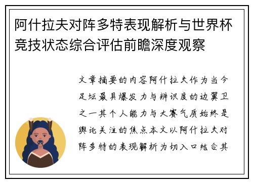 阿什拉夫对阵多特表现解析与世界杯竞技状态综合评估前瞻深度观察