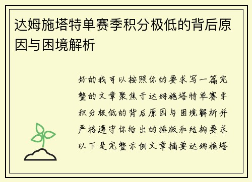 达姆施塔特单赛季积分极低的背后原因与困境解析 达姆施塔特单赛季积分极低的背后原因与困境解析