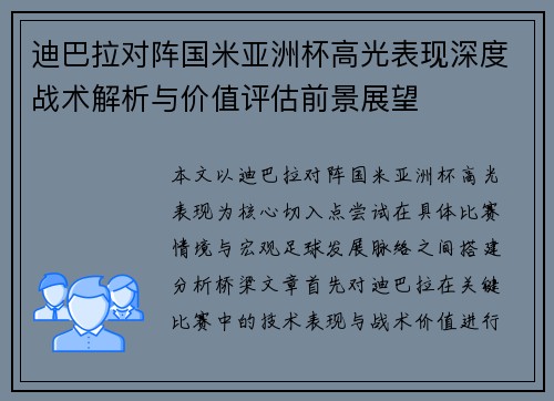 迪巴拉对阵国米亚洲杯高光表现深度战术解析与价值评估前景展望