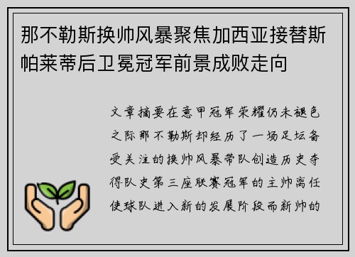 那不勒斯换帅风暴聚焦加西亚接替斯帕莱蒂后卫冕冠军前景成败走向