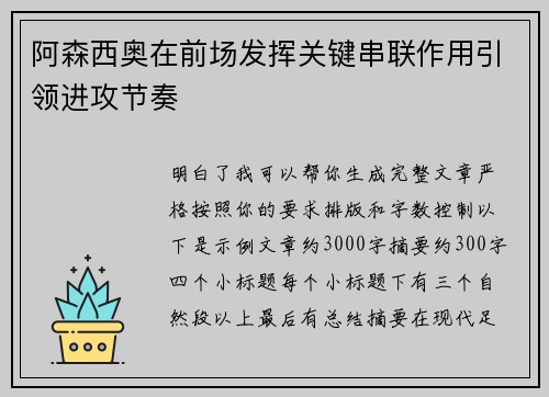 阿森西奥在前场发挥关键串联作用引领进攻节奏