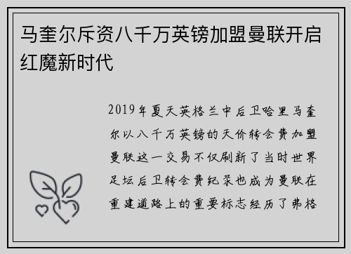 马奎尔斥资八千万英镑加盟曼联开启红魔新时代