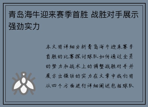 青岛海牛迎来赛季首胜 战胜对手展示强劲实力
