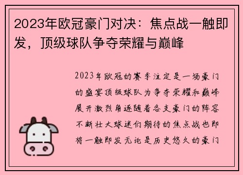 2023年欧冠豪门对决：焦点战一触即发，顶级球队争夺荣耀与巅峰