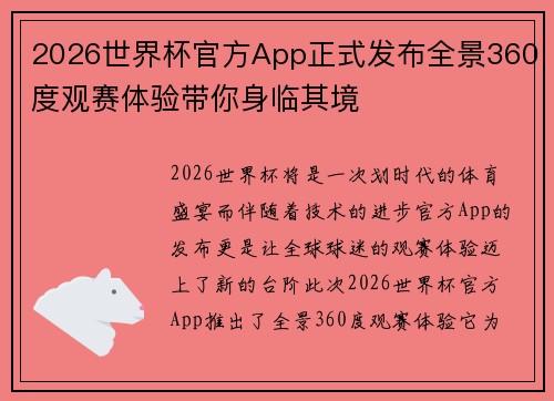 2026世界杯官方App正式发布全景360度观赛体验带你身临其境