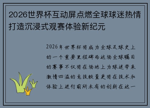 2026世界杯互动屏点燃全球球迷热情打造沉浸式观赛体验新纪元