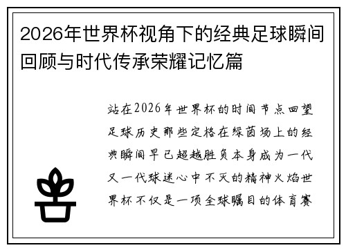 2026年世界杯视角下的经典足球瞬间回顾与时代传承荣耀记忆篇