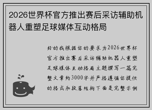 2026世界杯官方推出赛后采访辅助机器人重塑足球媒体互动格局