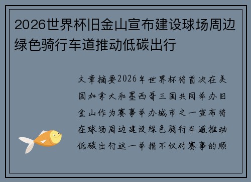2026世界杯旧金山宣布建设球场周边绿色骑行车道推动低碳出行