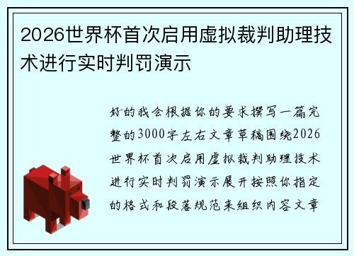 2026世界杯首次启用虚拟裁判助理技术进行实时判罚演示