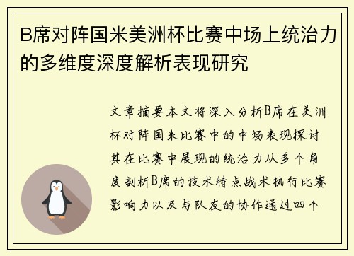 B席对阵国米美洲杯比赛中场上统治力的多维度深度解析表现研究