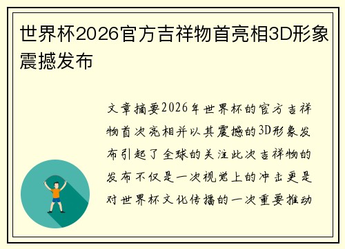 世界杯2026官方吉祥物首亮相3D形象震撼发布