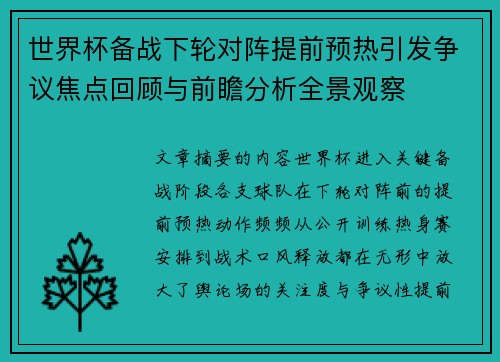 世界杯备战下轮对阵提前预热引发争议焦点回顾与前瞻分析全景观察