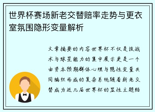 世界杯赛场新老交替赔率走势与更衣室氛围隐形变量解析