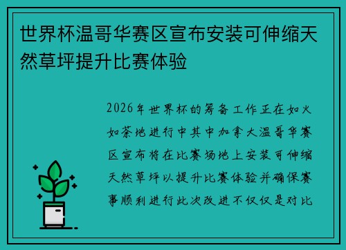 世界杯温哥华赛区宣布安装可伸缩天然草坪提升比赛体验