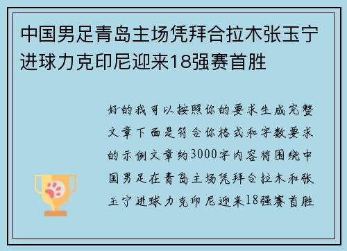 中国男足青岛主场凭拜合拉木张玉宁进球力克印尼迎来18强赛首胜