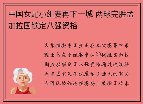 中国女足小组赛再下一城 两球完胜孟加拉国锁定八强资格