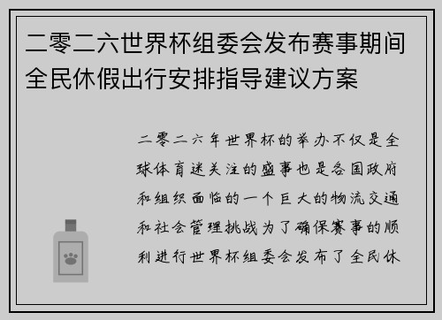 二零二六世界杯组委会发布赛事期间全民休假出行安排指导建议方案