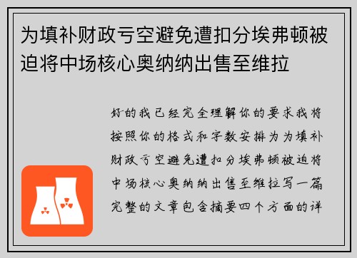 为填补财政亏空避免遭扣分埃弗顿被迫将中场核心奥纳纳出售至维拉