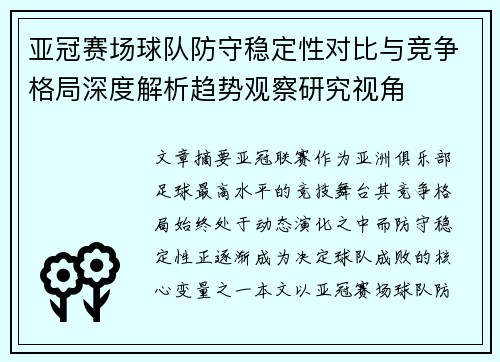 亚冠赛场球队防守稳定性对比与竞争格局深度解析趋势观察研究视角
