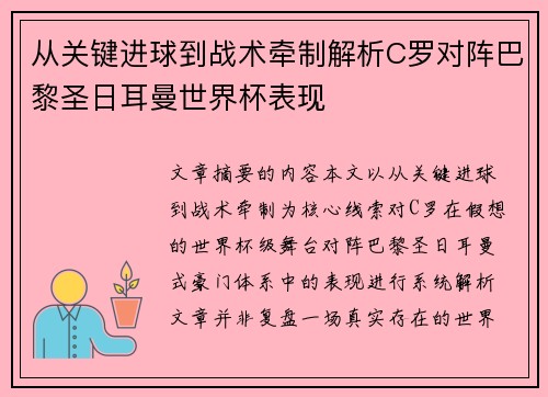 从关键进球到战术牵制解析C罗对阵巴黎圣日耳曼世界杯表现