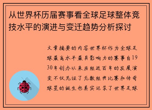 从世界杯历届赛事看全球足球整体竞技水平的演进与变迁趋势分析探讨