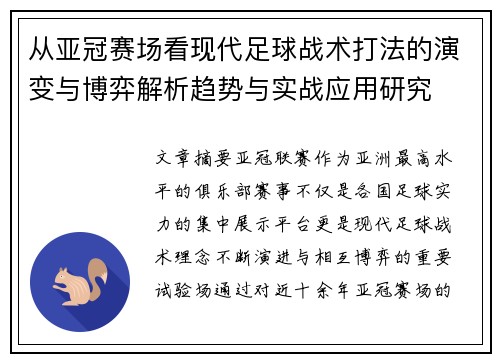 从亚冠赛场看现代足球战术打法的演变与博弈解析趋势与实战应用研究