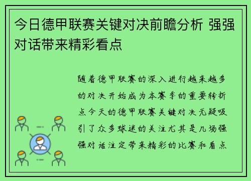 今日德甲联赛关键对决前瞻分析 强强对话带来精彩看点