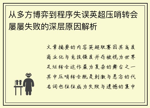 从多方博弈到程序失误英超压哨转会屡屡失败的深层原因解析