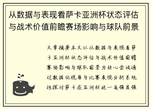 从数据与表现看萨卡亚洲杯状态评估与战术价值前瞻赛场影响与球队前景