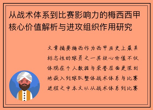 从战术体系到比赛影响力的梅西西甲核心价值解析与进攻组织作用研究