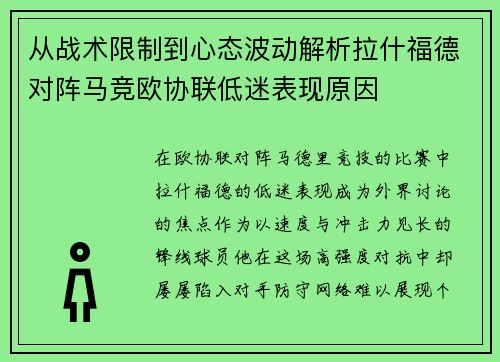 从战术限制到心态波动解析拉什福德对阵马竞欧协联低迷表现原因 从战术限制到心态波动解析拉什福德对阵马竞欧协联低迷表现原因