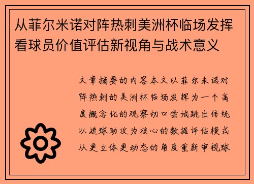 从菲尔米诺对阵热刺美洲杯临场发挥看球员价值评估新视角与战术意义