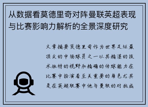 从数据看莫德里奇对阵曼联英超表现与比赛影响力解析的全景深度研究