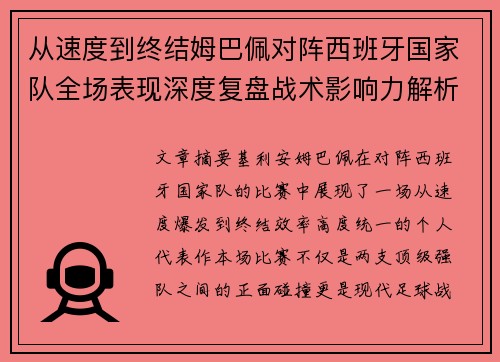 从速度到终结姆巴佩对阵西班牙国家队全场表现深度复盘战术影响力解析 从速度到终结姆巴佩对阵西班牙国家队全场表现深度复盘战术影响力解析