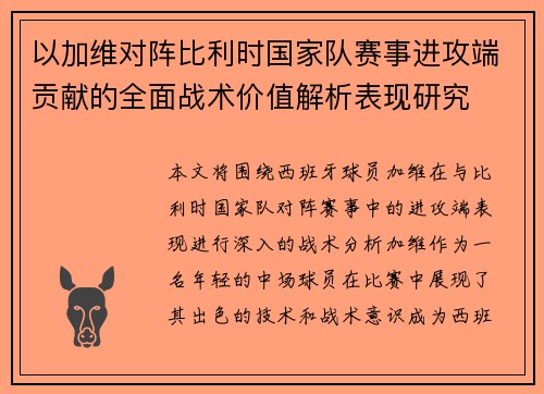 以加维对阵比利时国家队赛事进攻端贡献的全面战术价值解析表现研究 以加维对阵比利时国家队赛事进攻端贡献的全面战术价值解析表现研究