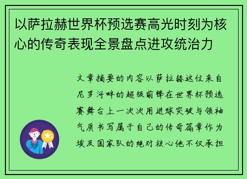 以萨拉赫世界杯预选赛高光时刻为核心的传奇表现全景盘点进攻统治力