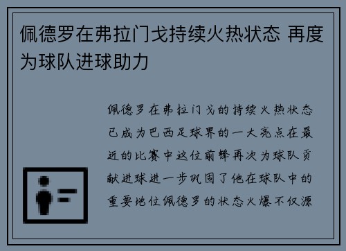 佩德罗在弗拉门戈持续火热状态 再度为球队进球助力 佩德罗在弗拉门戈持续火热状态 再度为球队进球助力