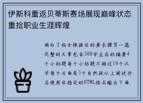 伊斯科重返贝蒂斯赛场展现巅峰状态重拾职业生涯辉煌 伊斯科重返贝蒂斯赛场展现巅峰状态重拾职业生涯辉煌
