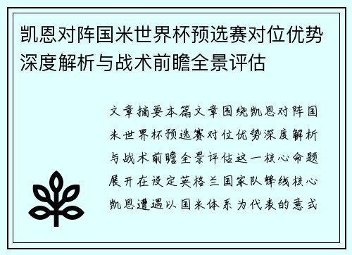 凯恩对阵国米世界杯预选赛对位优势深度解析与战术前瞻全景评估 凯恩对阵国米世界杯预选赛对位优势深度解析与战术前瞻全景评估