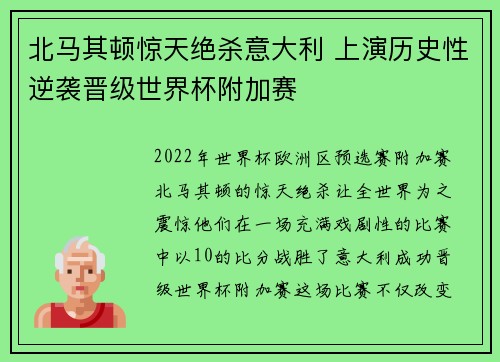北马其顿惊天绝杀意大利 上演历史性逆袭晋级世界杯附加赛