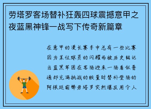 劳塔罗客场替补狂轰四球震撼意甲之夜蓝黑神锋一战写下传奇新篇章